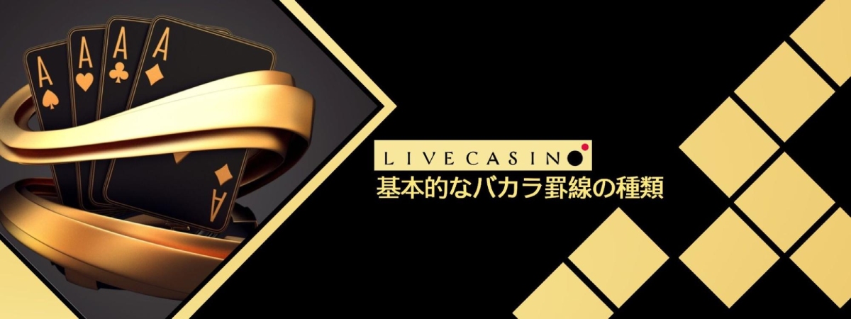 バカラ 罫線の基本的な種類と読み方を大公開！罫線を見て攻略しよう